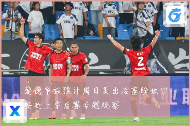 爱德华兹预计周日复出活塞盼坎宁安赶上季后赛专题观察