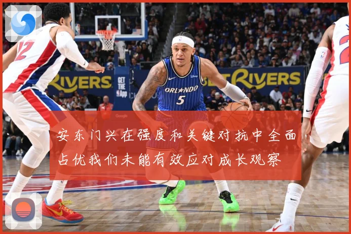 安东门兴在强度和关键对抗中全面占优我们未能有效应对成长观察