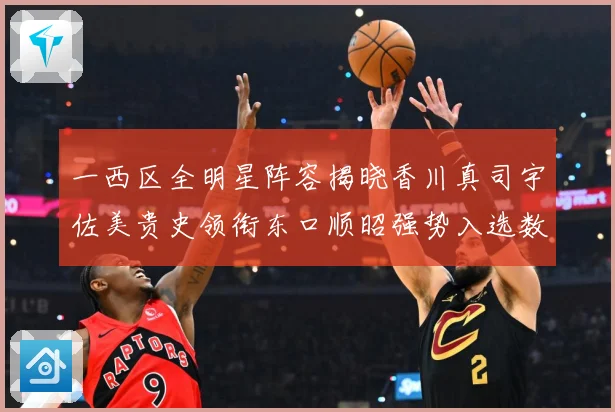一西区全明星阵容揭晓香川真司宇佐美贵史领衔东口顺昭强势入选数据研判