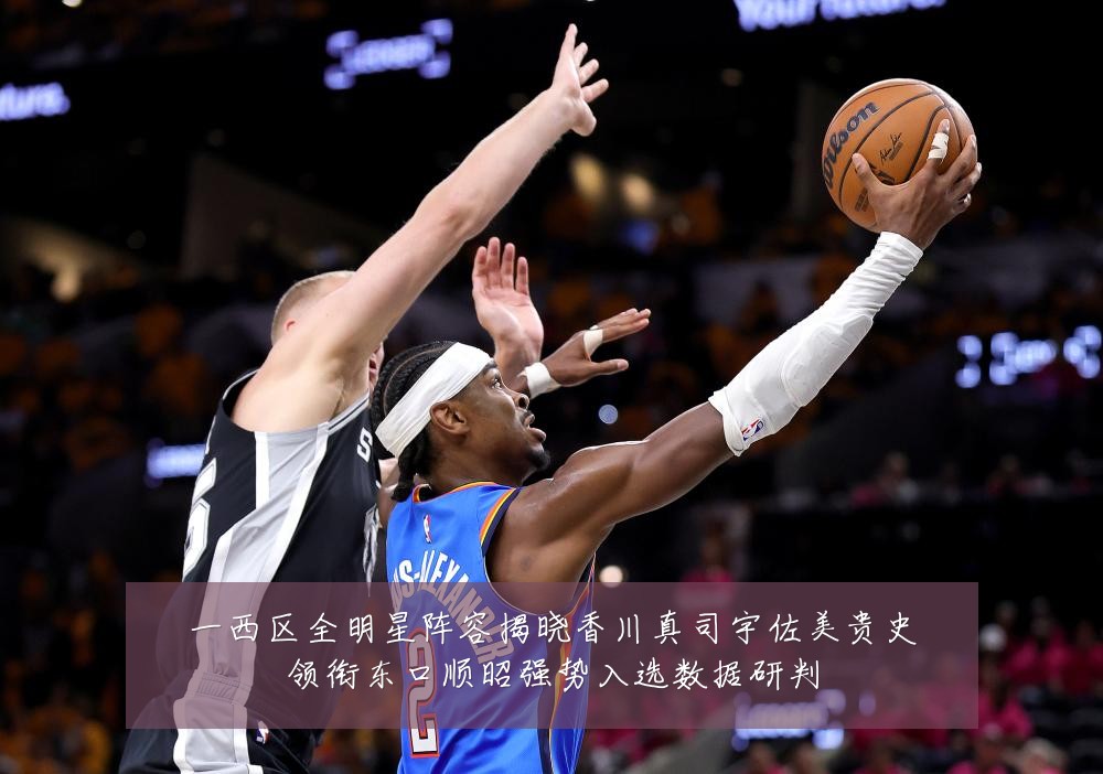 一西区全明星阵容揭晓香川真司宇佐美贵史领衔东口顺昭强势入选数据研判