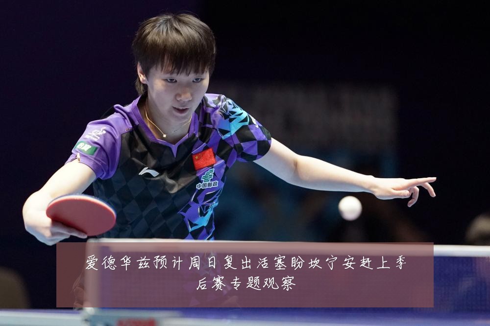 爱德华兹预计周日复出活塞盼坎宁安赶上季后赛专题观察
