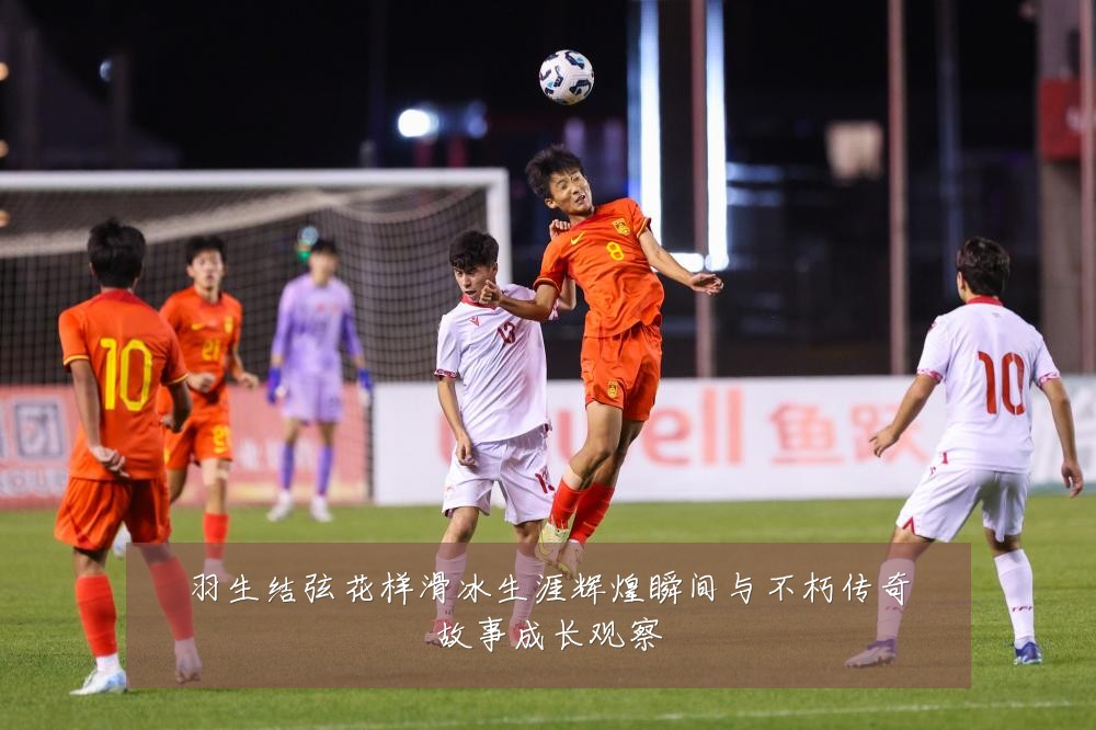 羽生结弦花样滑冰生涯辉煌瞬间与不朽传奇故事成长观察