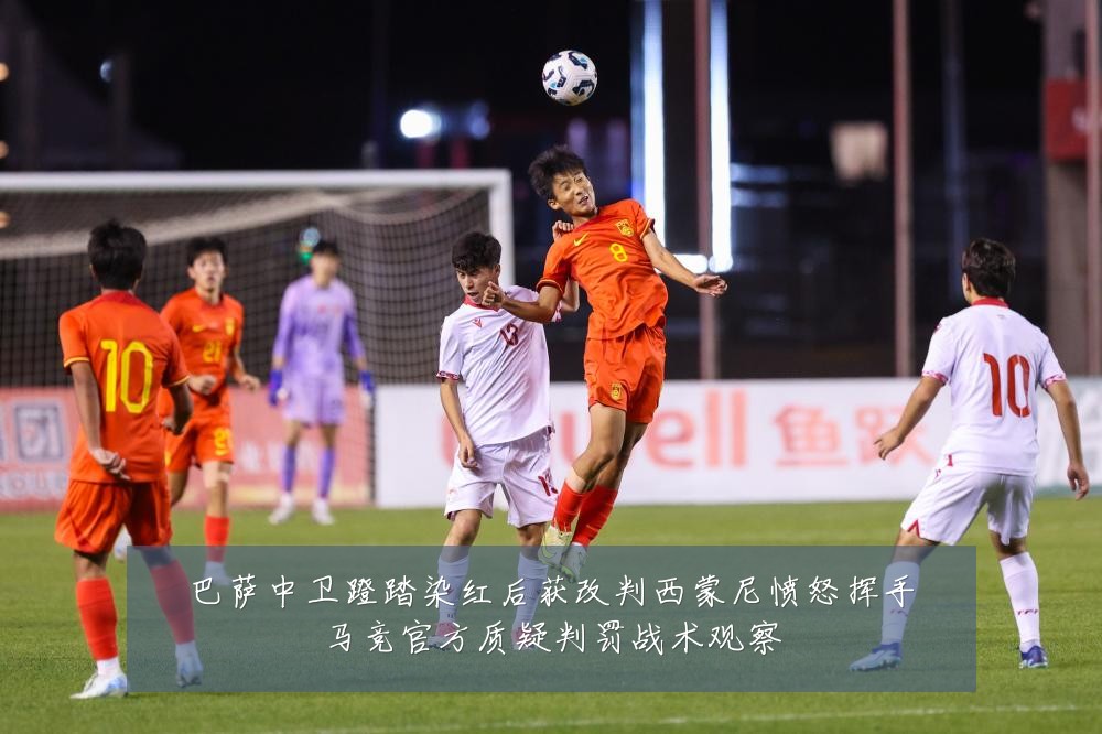 巴萨中卫蹬踏染红后获改判西蒙尼愤怒挥手马竞官方质疑判罚战术观察