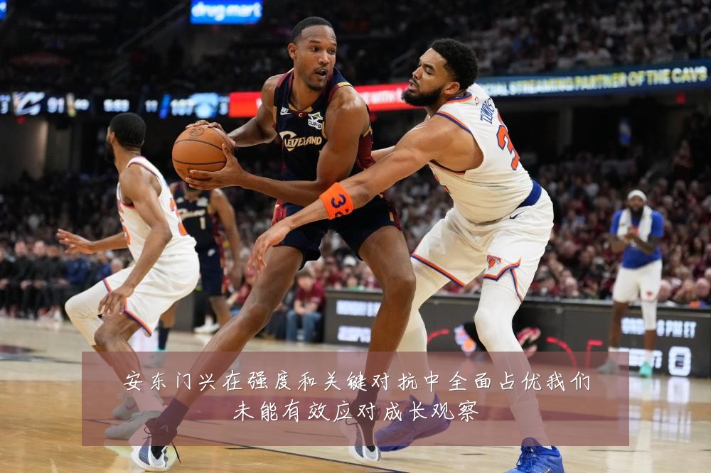 安东门兴在强度和关键对抗中全面占优我们未能有效应对成长观察