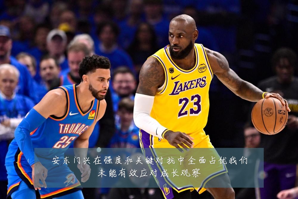 安东门兴在强度和关键对抗中全面占优我们未能有效应对成长观察