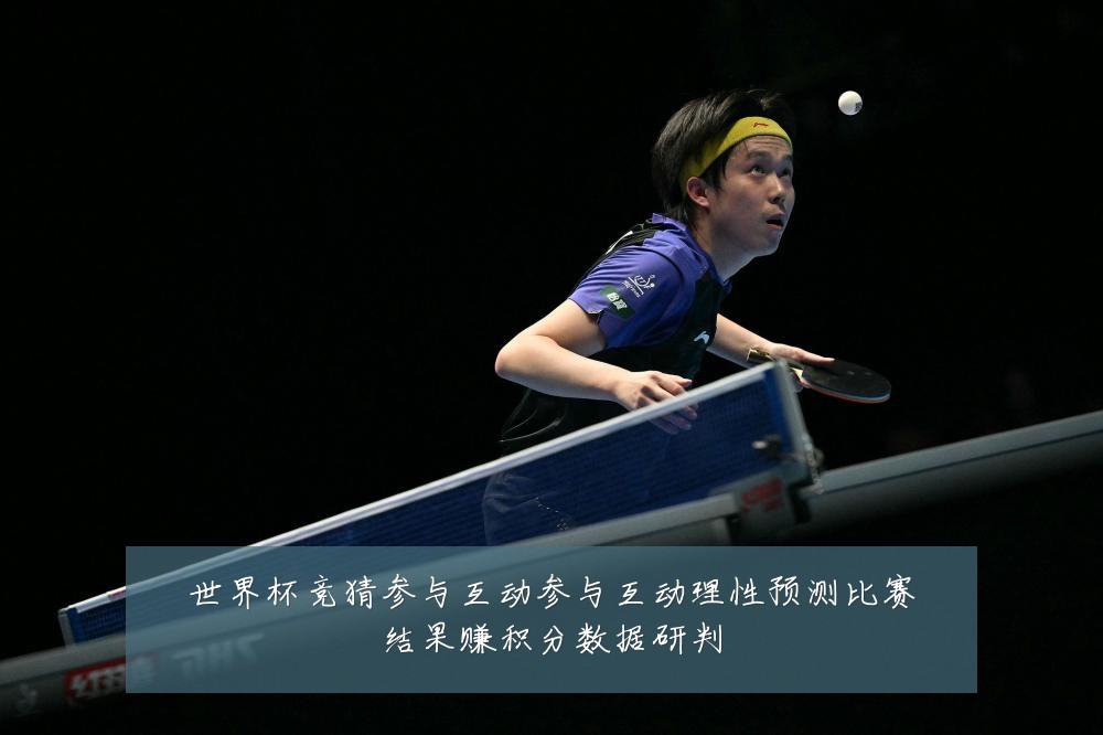世界杯竞猜参与互动参与互动理性预测比赛结果赚积分数据研判